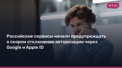 Закрытие авторизации через Google и Apple ID: Какие изменения ждут российские пользователи?
